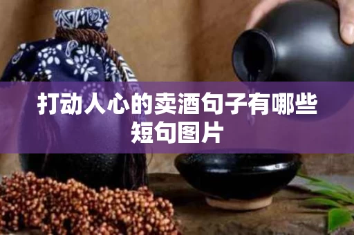 打动人心的卖酒句子有哪些短句图片