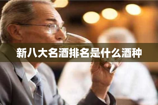 新八大名酒排名是什么酒种