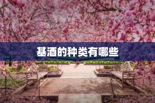 基酒的种类有哪些