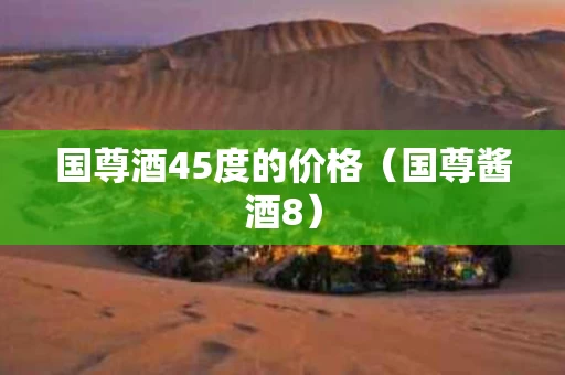 国尊酒45度的价格（国尊酱酒8）