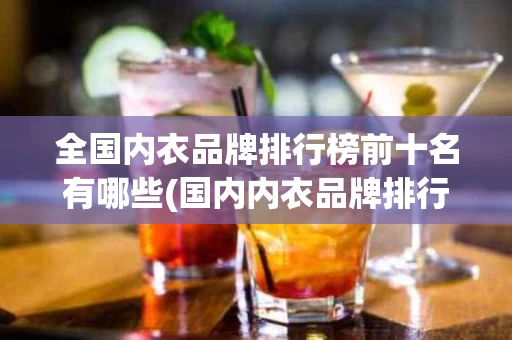 全国内衣品牌排行榜前十名有哪些(国内内衣品牌排行榜前十名2019)