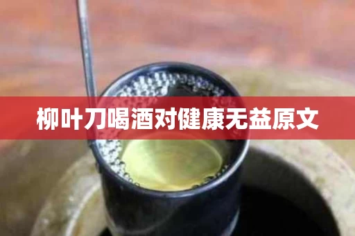 柳叶刀喝酒对健康无益原文
