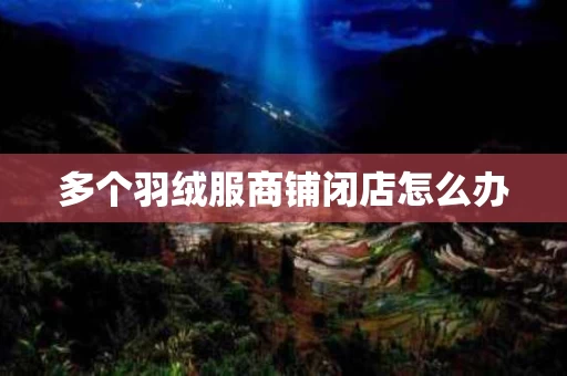 多个羽绒服商铺闭店怎么办