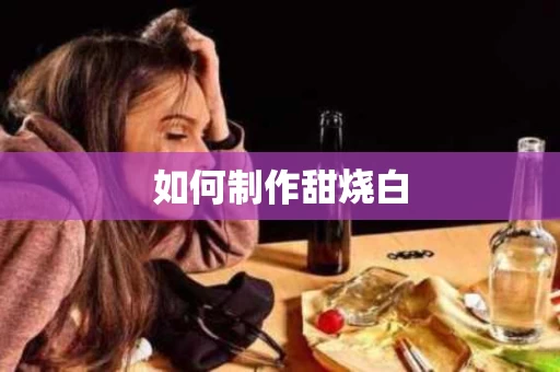 如何制作甜烧白