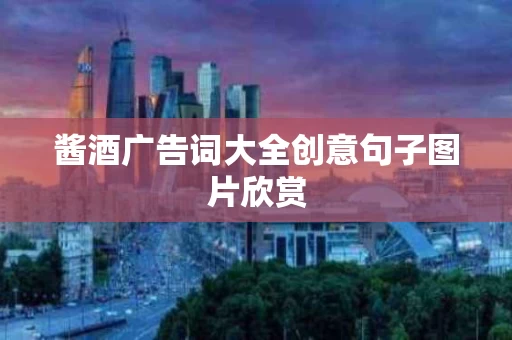 酱酒广告词大全创意句子图片欣赏