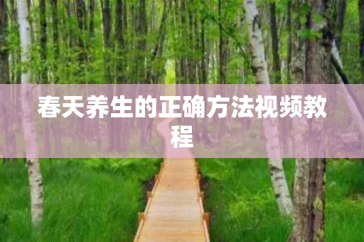 春天养生的正确方法视频教程