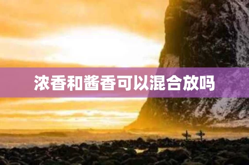 浓香和酱香可以混合放吗