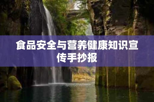 食品安全与营养健康知识宣传手抄报