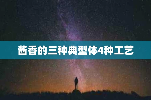 酱香的三种典型体4种工艺