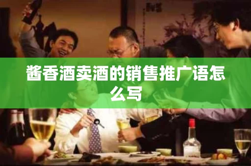 酱香酒卖酒的销售推广语怎么写
