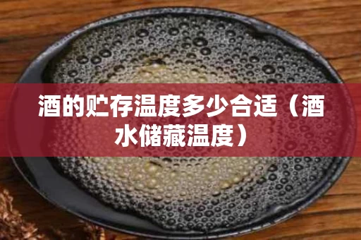 酒的贮存温度多少合适（酒水储藏温度）