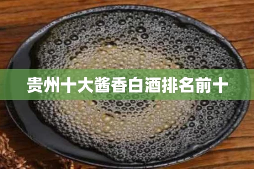 贵州十大酱香白酒排名前十