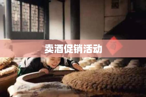 卖酒促销活动