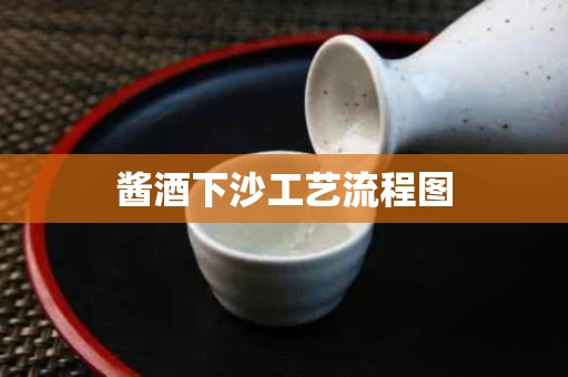 酱酒下沙工艺流程图