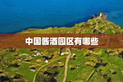 中国酱酒园区有哪些