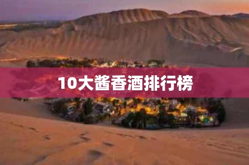 10大酱香酒排行榜