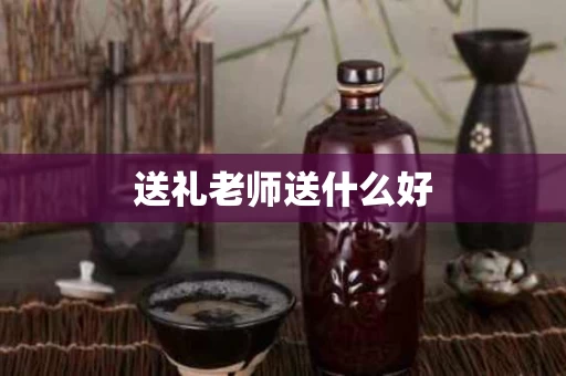 送礼老师送什么好