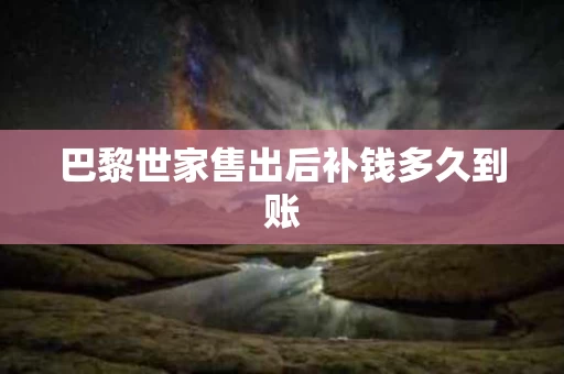 巴黎世家售出后补钱多久到账