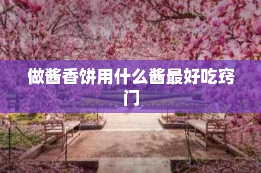 做酱香饼用什么酱最好吃窍门