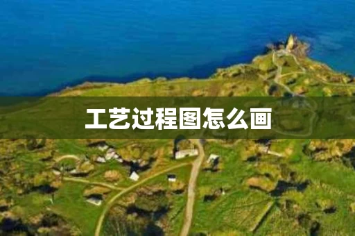 工艺过程图怎么画