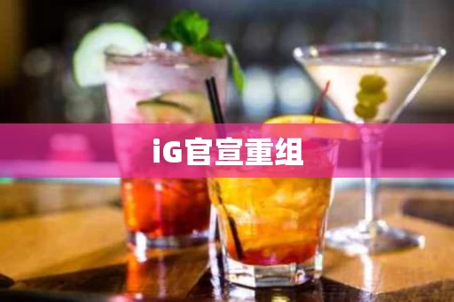 iG官宣重组