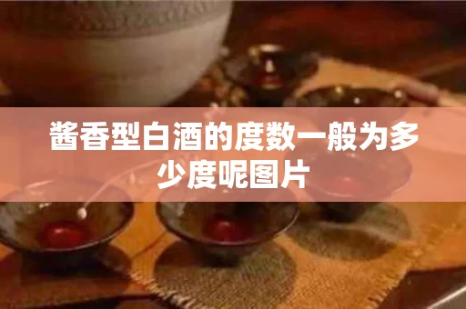 酱香型白酒的度数一般为多少度呢图片