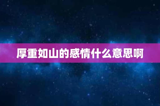 厚重如山的感情什么意思啊