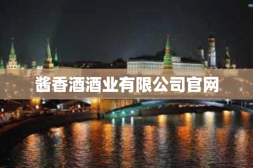 酱香酒酒业有限公司官网