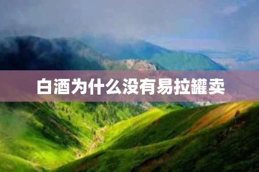 白酒为什么没有易拉罐卖