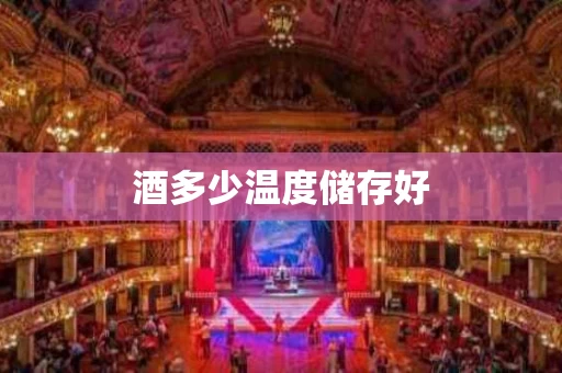 酒多少温度储存好