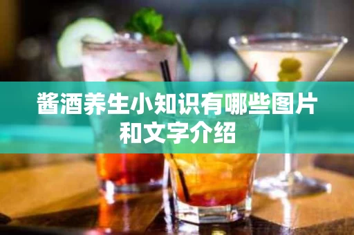 酱酒养生小知识有哪些图片和文字介绍