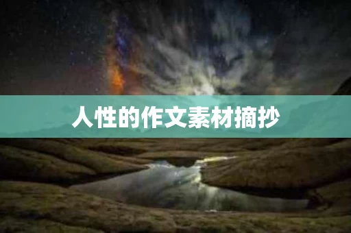 人性的作文素材摘抄