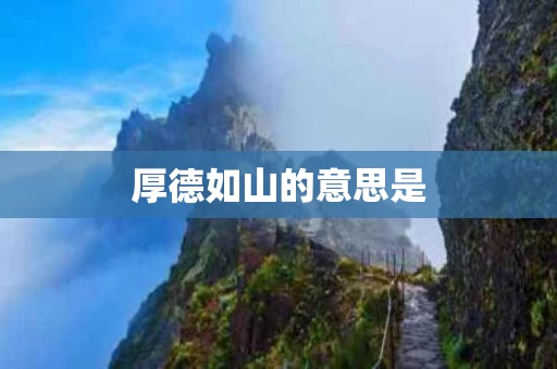 厚德如山的意思是