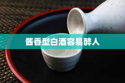 酱香型白酒容易醉人