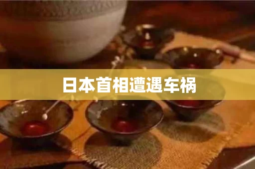 日本首相遭遇车祸