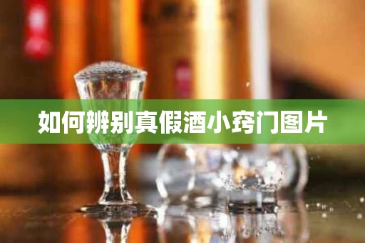 如何辨别真假酒小窍门图片