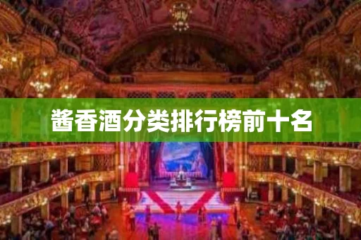 酱香酒分类排行榜前十名