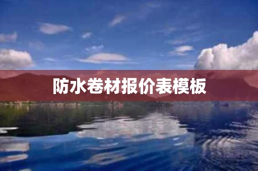 防水卷材报价表模板