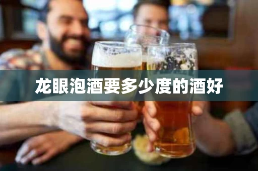 龙眼泡酒要多少度的酒好