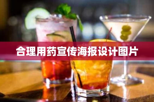 合理用药宣传海报设计图片 合理用药宣传海报设计图片