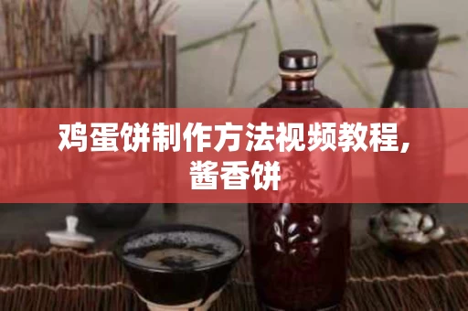 鸡蛋饼制作方法视频教程,酱香饼