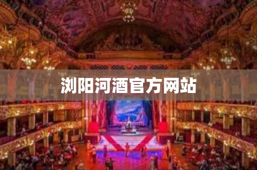 浏阳河酒官方网站