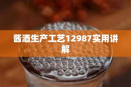 酱酒生产工艺12987实用讲解