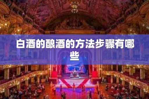 白酒的酿酒的方法步骤有哪些