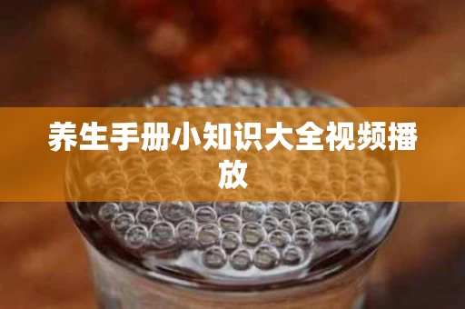 养生手册小知识大全视频播放