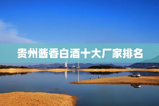 贵州酱香白酒十大厂家排名