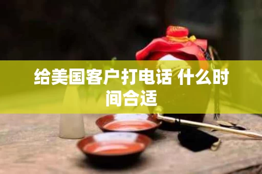 给美国客户打电话 什么时间合适