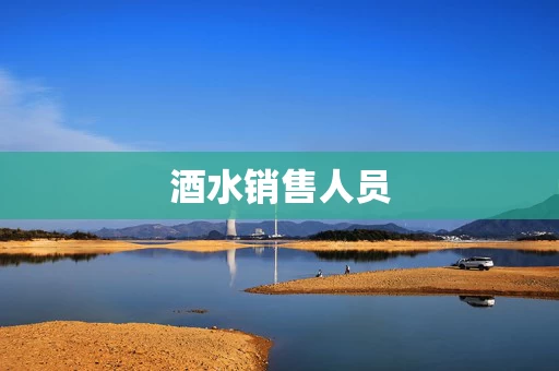 酒水销售人员