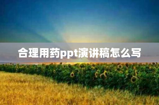 合理用药ppt演讲稿怎么写