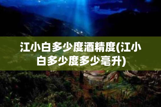 江小白多少度酒精度(江小白多少度多少毫升)